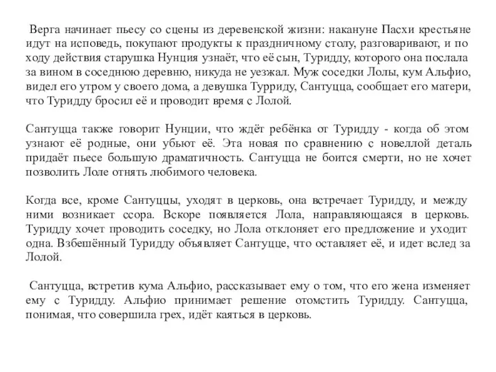 Верга начинает пьесу со сцены из деревенской жизни: накануне Пасхи