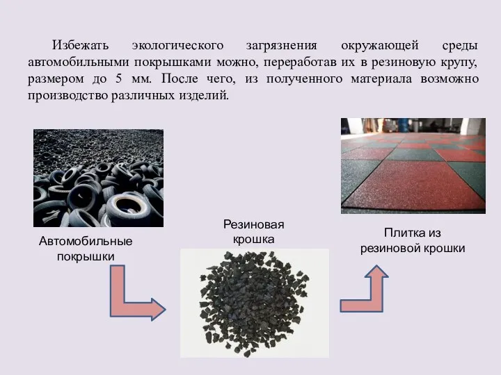 Избежать экологического загрязнения окружающей среды автомобильными покрышками можно, переработав их