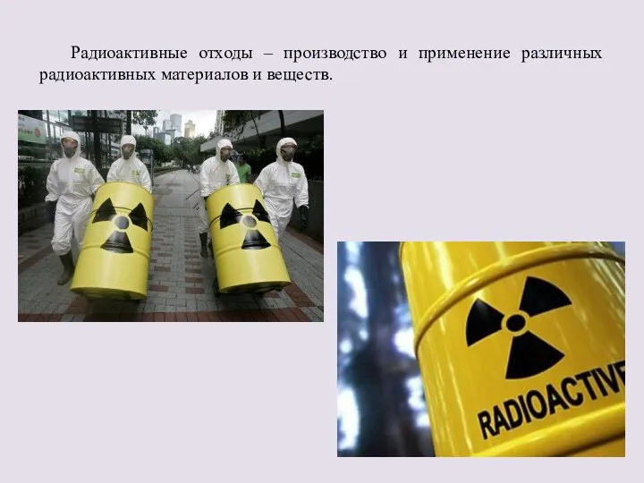 Радиоактивные отходы – производство и применение различных радиоактивных материалов и веществ.