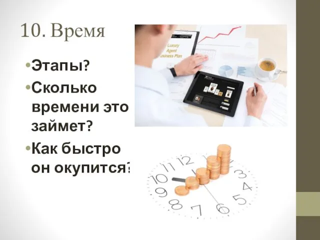 10. Время Этапы? Сколько времени это займет? Как быстро он окупится?