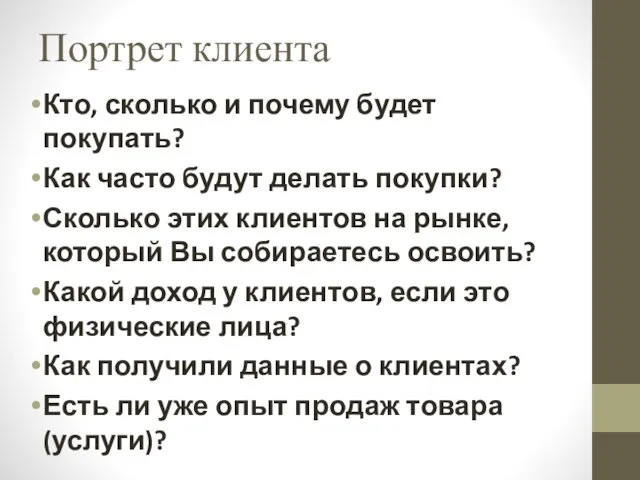 Портрет клиента Кто, сколько и почему будет покупать? Как часто