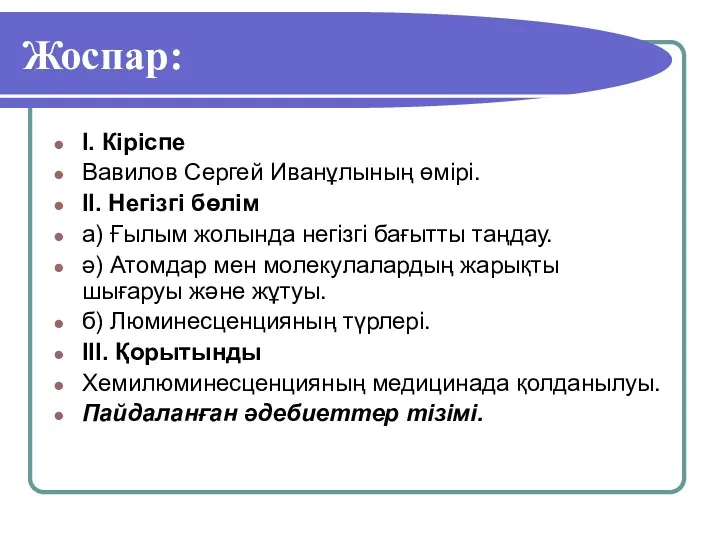 Жоспар: І. Кіріспе Вавилов Сергей Иванұлының өмірі. ІІ. Негізгі бөлім