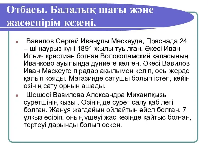 Отбасы. Балалық шағы және жасөспірім кезеңі. Вавилов Сергей Иванұлы Мәскеуде,