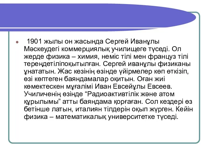 1901 жылы он жасында Сергей Иванұлы Мәскеудегі коммерциялық училищеге түседі.