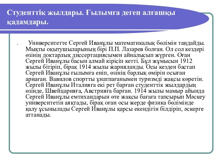 Студенттік жылдары. Ғылымға деген алғашқы қадамдары. Университетте Сергей Иванұлы математикалық