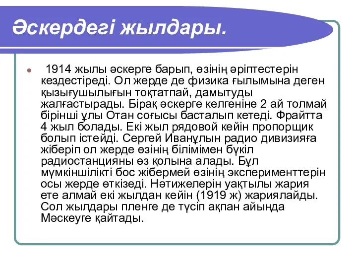 Әскердегі жылдары. 1914 жылы әскерге барып, өзінің әріптестерін кездестіреді. Ол