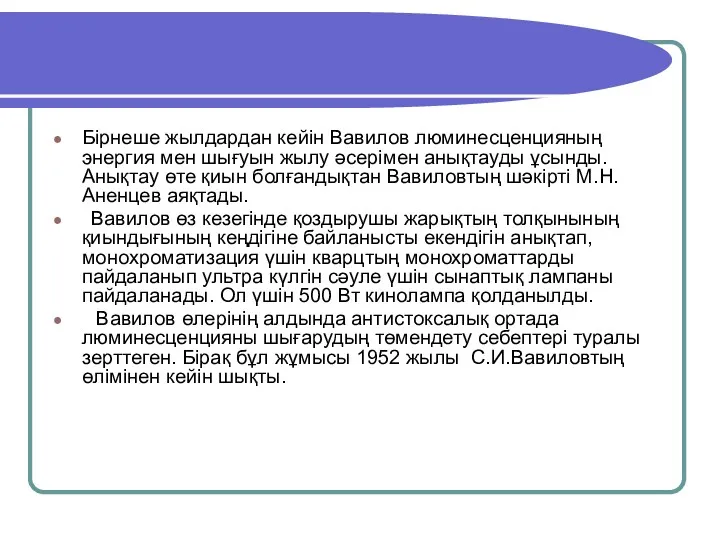 Бірнеше жылдардан кейін Вавилов люминесценцияның энергия мен шығуын жылу әсерімен