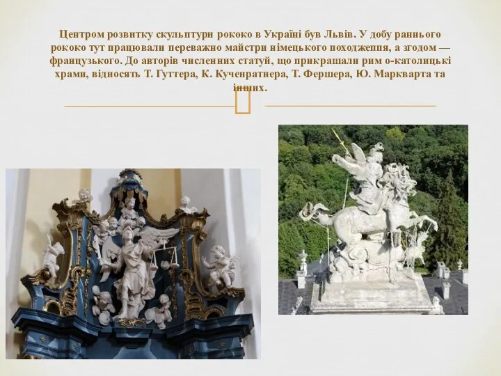 Центром розвитку скульптури рококо в Україні був Львів. У добу