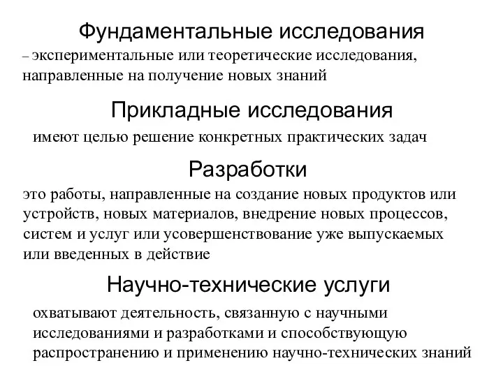 Фундаментальные исследования – экспериментальные или теоретические исследования, направленные на получение