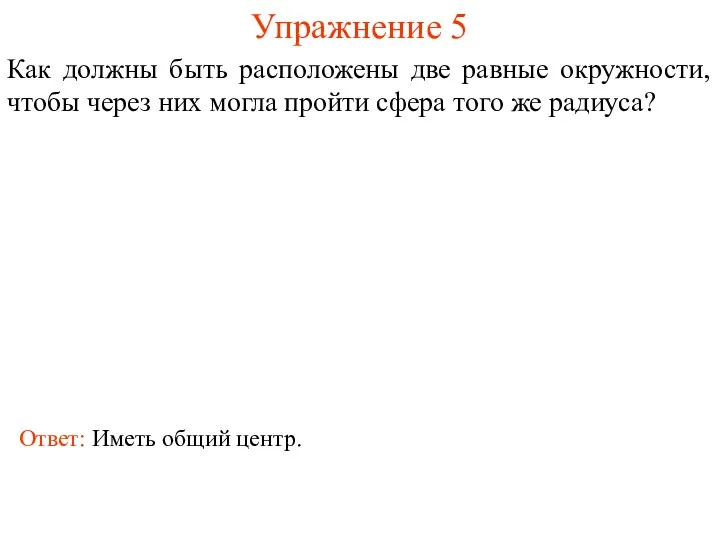 Упражнение 5 Как должны быть расположены две равные окружности, чтобы