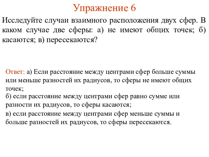 Упражнение 6 Исследуйте случаи взаимного расположения двух сфер. В каком