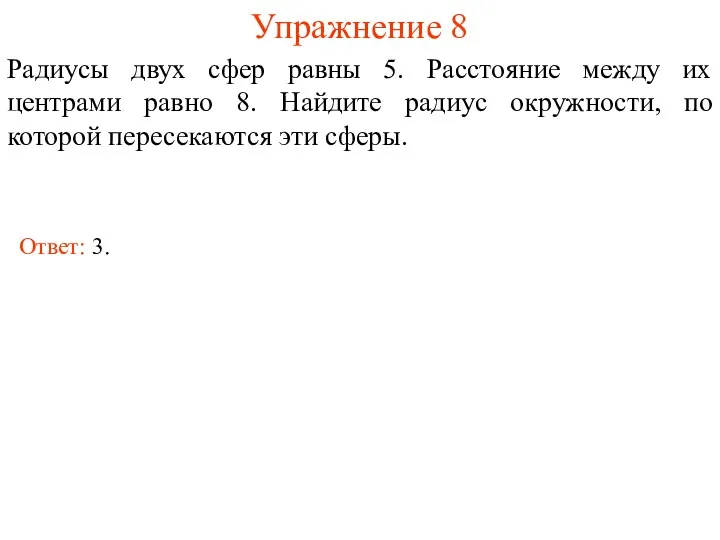 Упражнение 8 Радиусы двух сфер равны 5. Расстояние между их