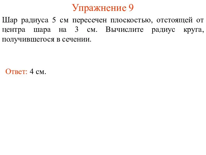 Упражнение 9 Шар радиуса 5 см пересечен плоскостью, отстоящей от