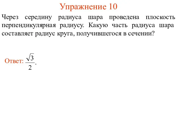 Упражнение 10 Через середину радиуса шара проведена плоскость перпендикулярная радиусу.