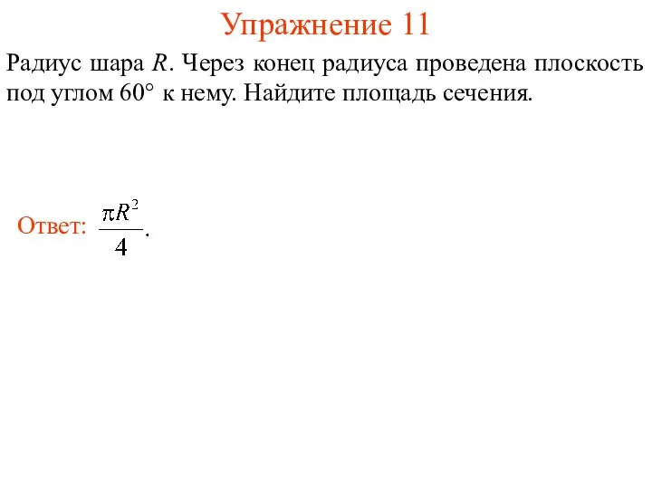 Упражнение 11 Радиус шара R. Через конец радиуса проведена плоскость