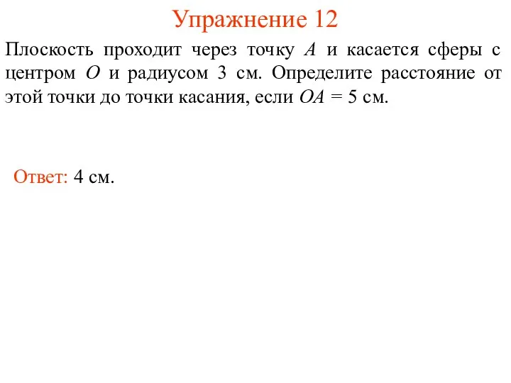 Упражнение 12 Плоскость проходит через точку A и касается сферы