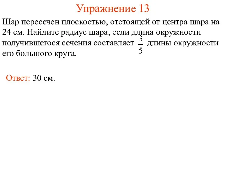 Упражнение 13 Шар пересечен плоскостью, отстоящей от центра шара на