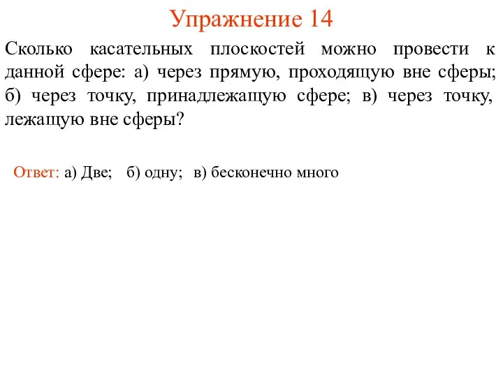 Упражнение 14 Сколько касательных плоскостей можно провести к данной сфере: