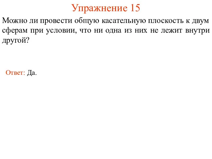 Упражнение 15 Можно ли провести общую касательную плоскость к двум