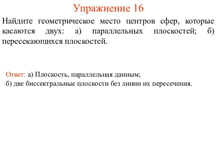 Упражнение 16 Найдите геометрическое место центров сфер, которые касаются двух: