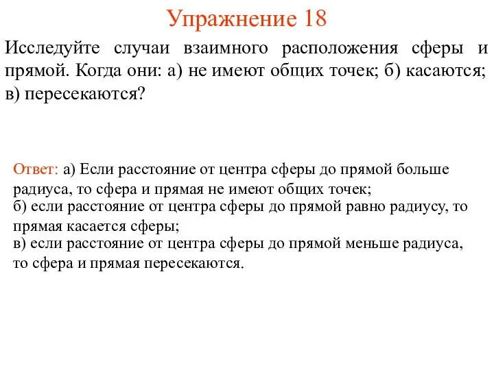 Упражнение 18 Исследуйте случаи взаимного расположения сферы и прямой. Когда