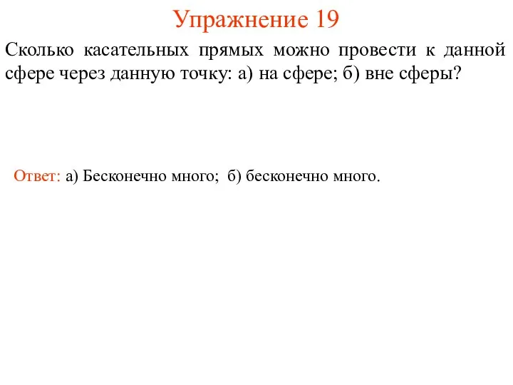 Упражнение 19 Сколько касательных прямых можно провести к данной сфере