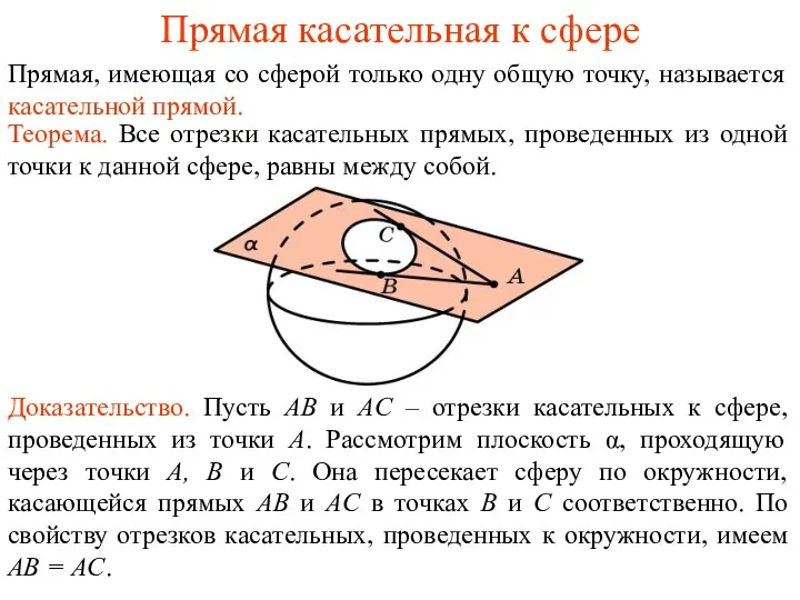 Прямая касательная к сфере Прямая, имеющая со сферой только одну