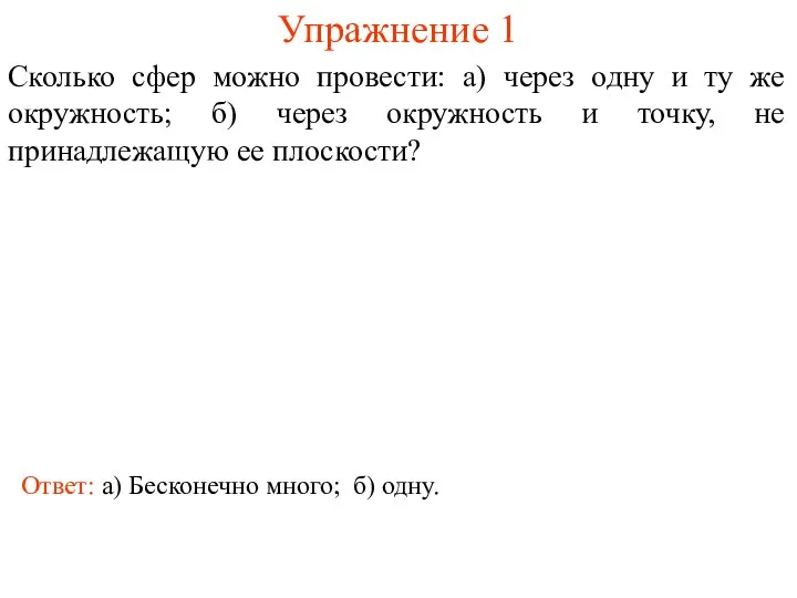 Упражнение 1 Сколько сфер можно провести: а) через одну и