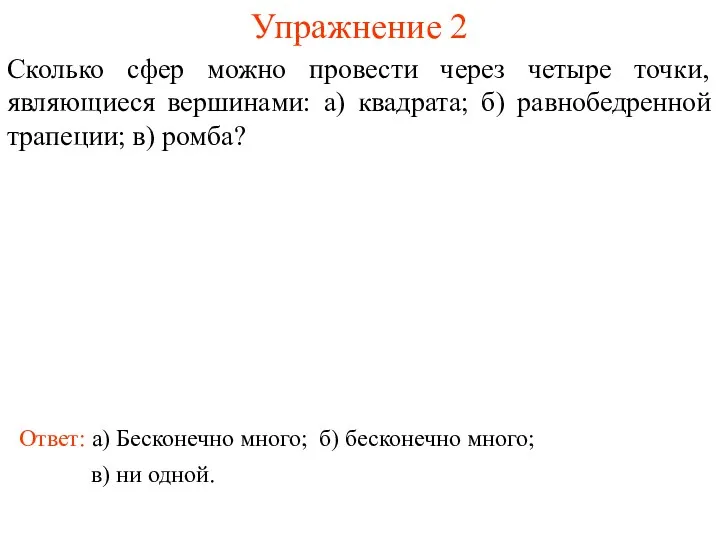 Упражнение 2 Сколько сфер можно провести через четыре точки, являющиеся