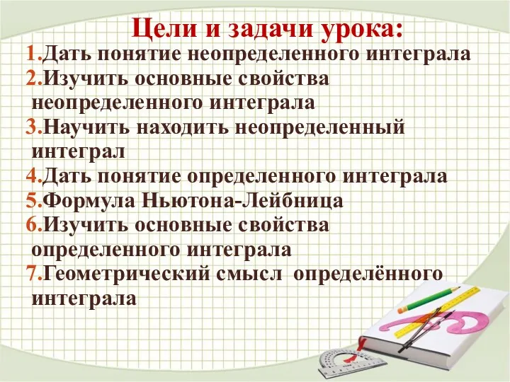 Цели и задачи урока: Дать понятие неопределенного интеграла Изучить основные