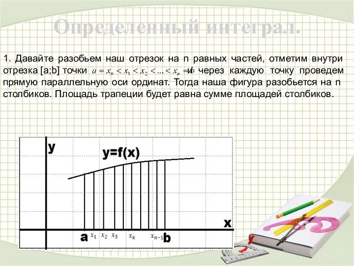 Определенный интеграл. 1. Давайте разобьем наш отрезок на n равных