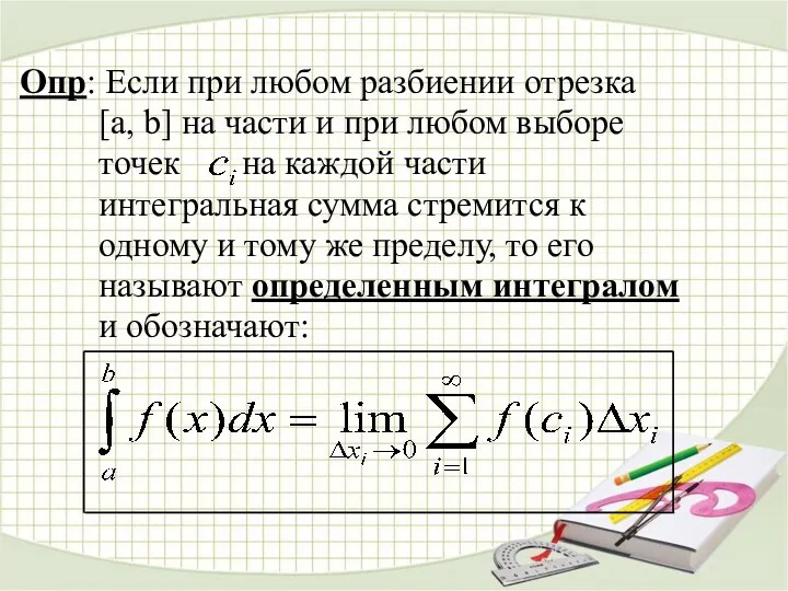 Опр: Если при любом разбиении отрезка [a, b] на части