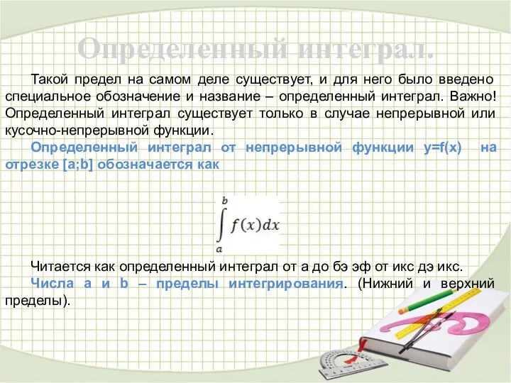 Определенный интеграл. Такой предел на самом деле существует, и для