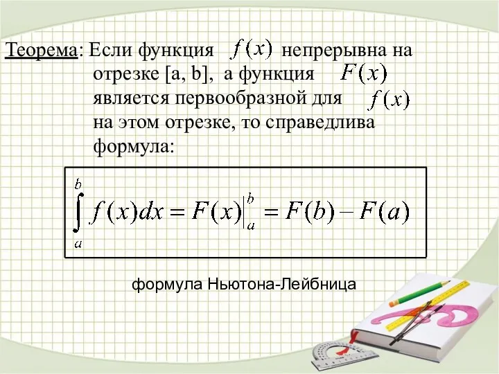 Теорема: Если функция непрерывна на отрезке [a, b], а функция