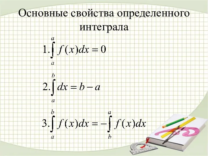 Основные свойства определенного интеграла