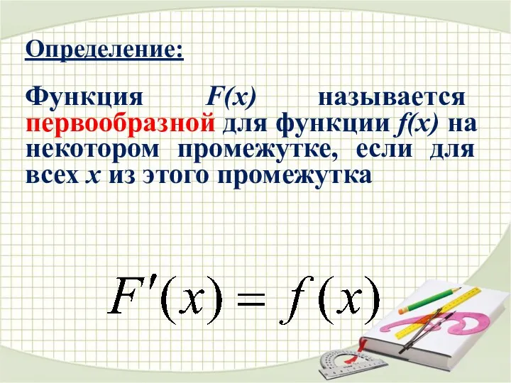 Определение: Функция F(x) называется первообразной для функции f(x) на некотором