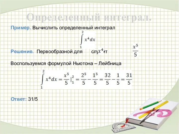 Определенный интеграл. Пример. Вычислить определенный интеграл Решение. Первообразной для служит