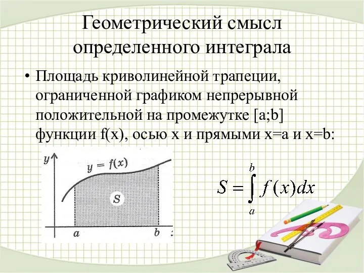 Геометрический смысл определенного интеграла Площадь криволинейной трапеции, ограниченной графиком непрерывной