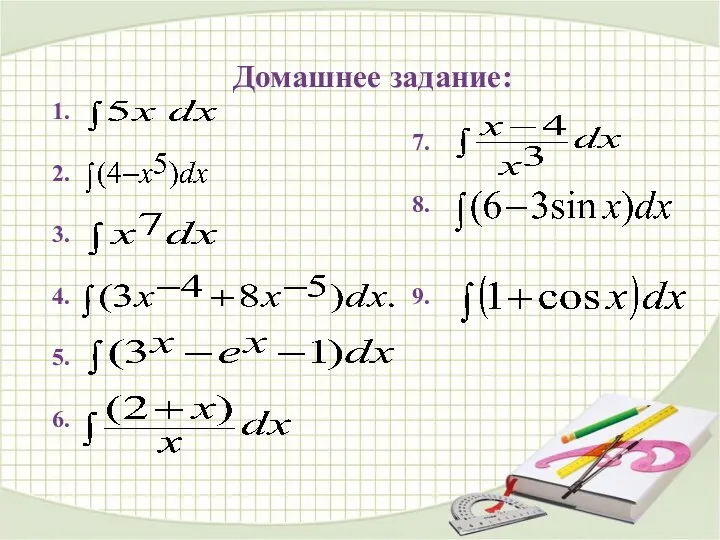 Домашнее задание: 1. 7. 2. 8. 3. 4. 9. 5. 6.