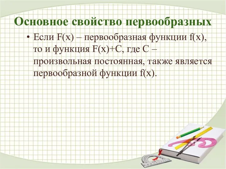 Основное свойство первообразных Если F(x) – первообразная функции f(x), то