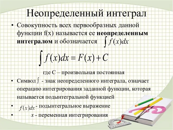 Неопределенный интеграл Совокупность всех первообразных данной функции f(x) называется ее