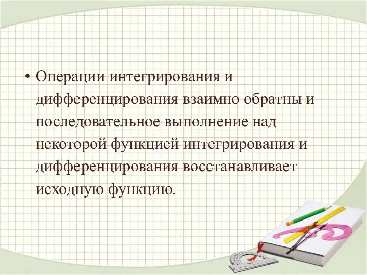 Операции интегрирования и дифференцирования взаимно обратны и последовательное выполнение над