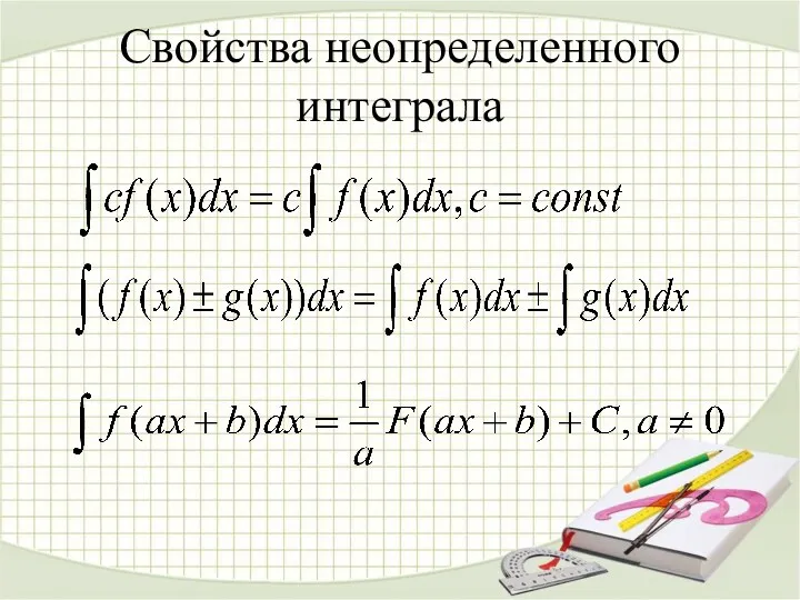 Свойства неопределенного интеграла