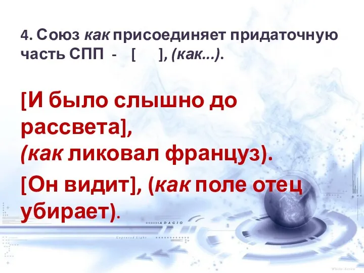 4. Союз как присоединяет придаточную часть СПП - [ ],