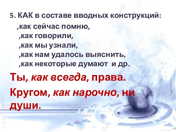 5. КАК в составе вводных конструкций: ,как сейчас помню, ,как