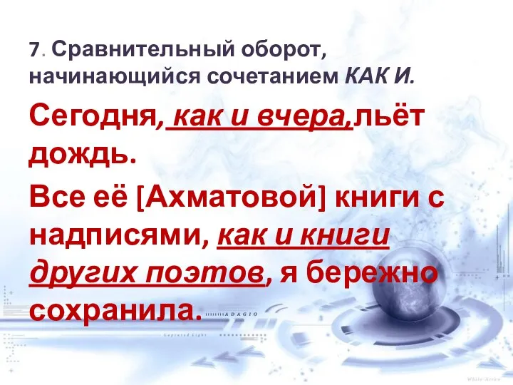 7. Сравнительный оборот, начинающийся сочетанием КАК И. Сегодня, как и