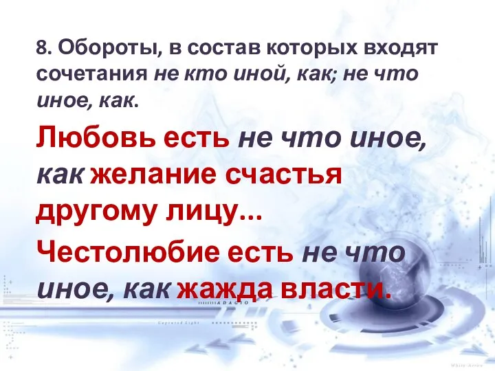 8. Обороты, в состав которых входят сочетания не кто иной,