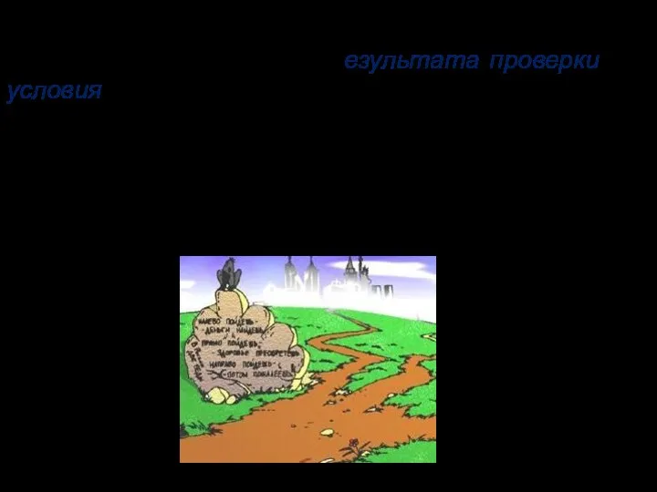 Ветвление - алгоритмическая конструкция, в которой в зависимости от результата