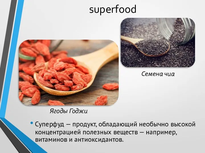 superfood Cуперфуд — продукт, обладающий необычно высокой концентрацией полезных веществ — например, витаминов