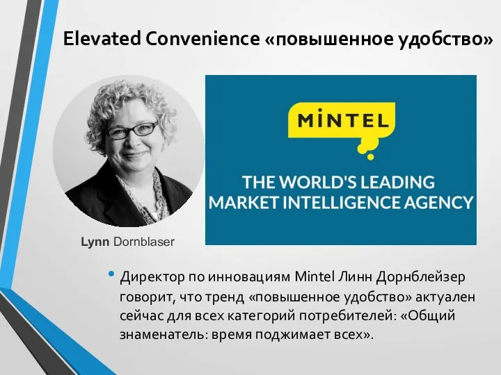 Elevated Convenience «повышенное удобство» Директор по инновациям Mintel Линн Дорнблейзер говорит, что тренд